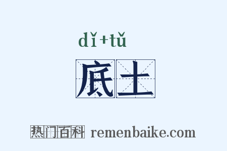 底土是什么意思的图片